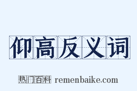仰高反义词是什么意思的图片